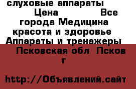 слуховые аппараты “ PHONAK“ › Цена ­ 30 000 - Все города Медицина, красота и здоровье » Аппараты и тренажеры   . Псковская обл.,Псков г.